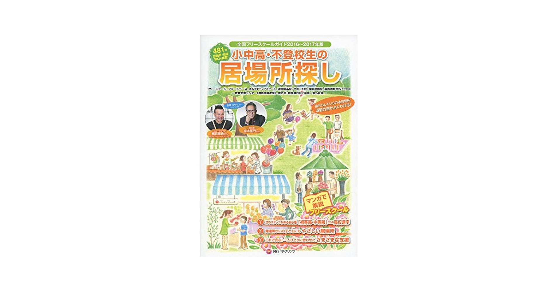 【中古】 小中学生・不登校生のためのフリースクールガイド 全国版/オクムラ書店/オクムラ書店 小中学生・不登校生のためのフリースクールガイド 全国版